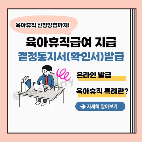 육아휴직급여-지급-결정통지서-확인서-온라인발급방법-육아휴직급여특례3가지까지-자세히알려드립니다