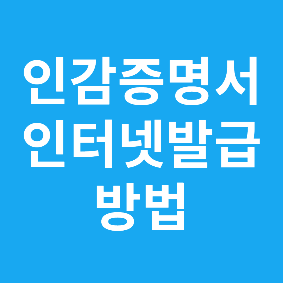 인감증명서 인터넷발급 방법