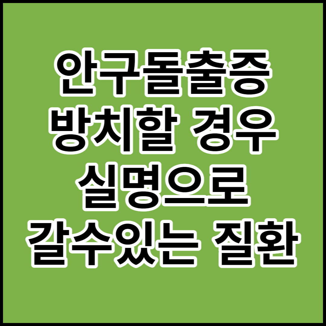  [안구돌출증]원인 증상,갑상선기능항진증과의 상관관계및 치료법.예방음식