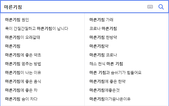 마른기침 연관 검색어들