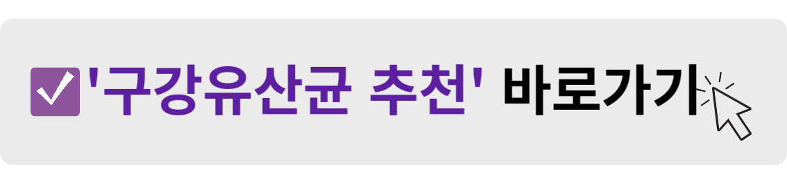 구강유산균 추천 바로가기