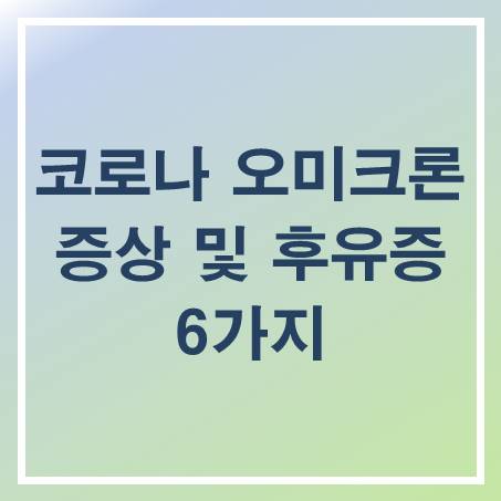 코로나 오미크론 증상 및 후유증 6가지 (기침 두드러기 어지러움 등)