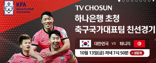 대한민국 축구 평가전-한국-튀니지-무료 생중계-TV조선