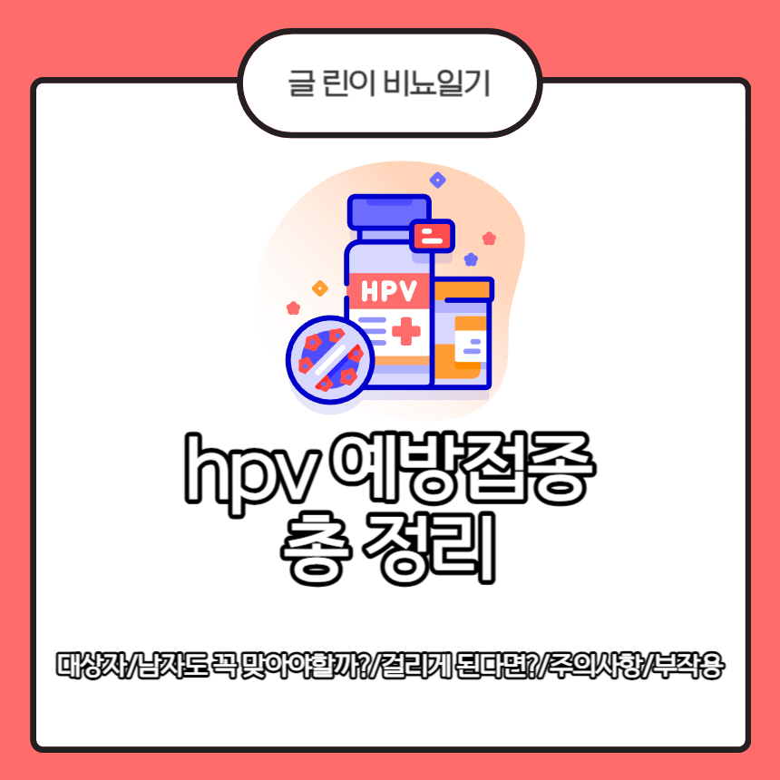  hpv 예방접종 총 정리