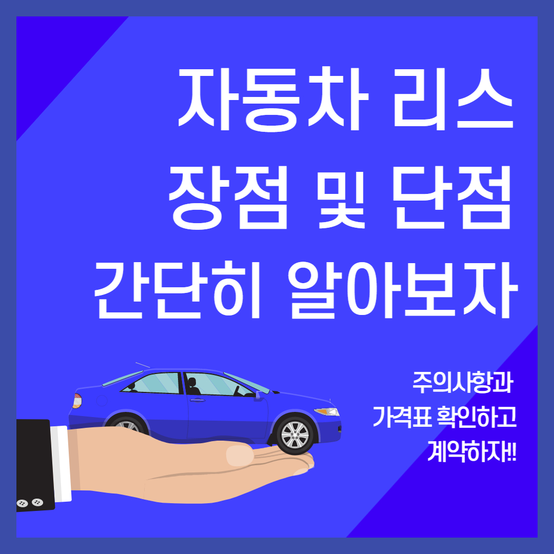 자동차 리스 장단점과 꼭 확인해야할 가격표 :: 자격증스토리 자동차 리스 장단점과 꼭 확인해야할 가격표 :: 자격증스토리