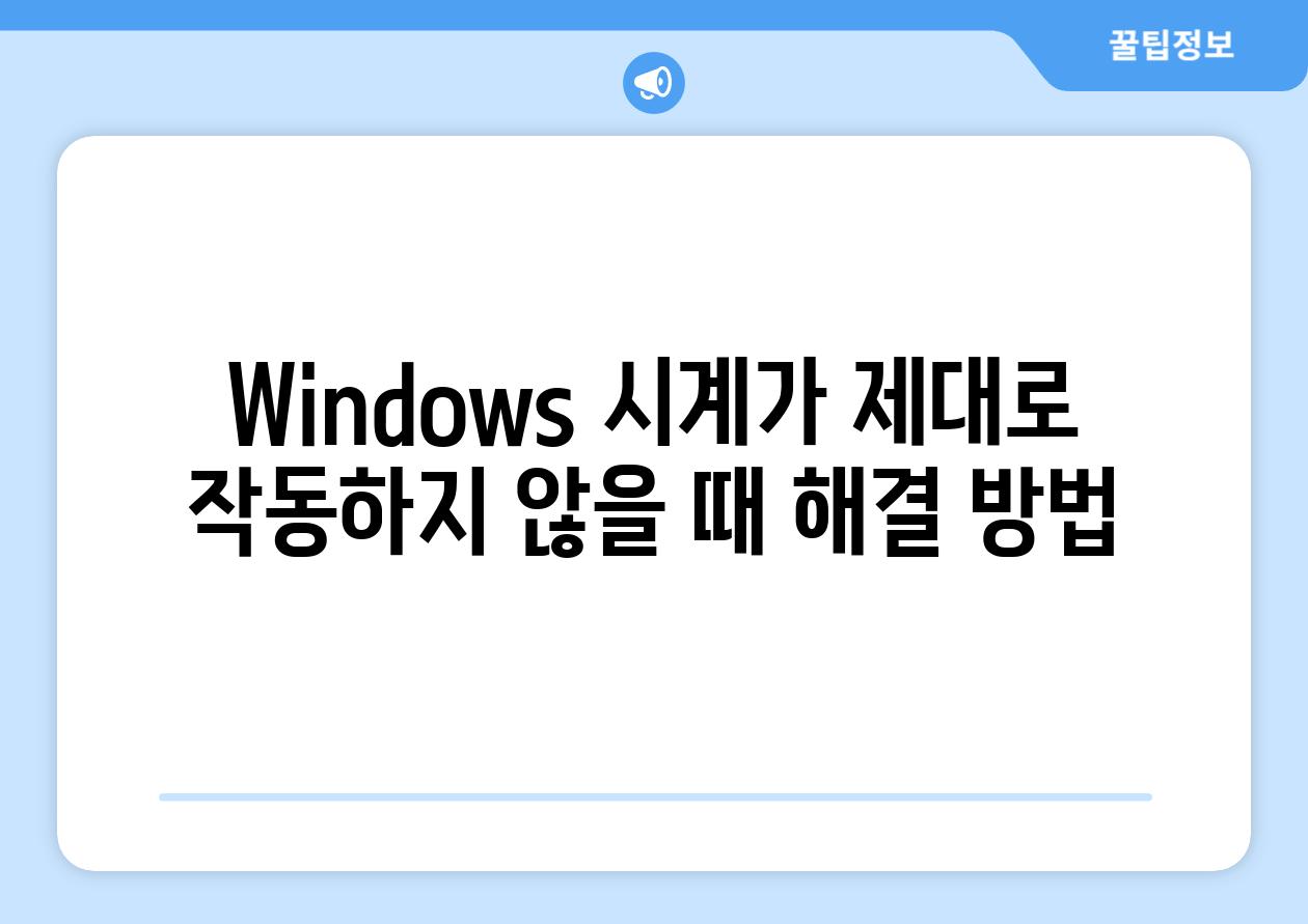 Windows 시계가 제대로 작동하지 않을 때 해결 방법