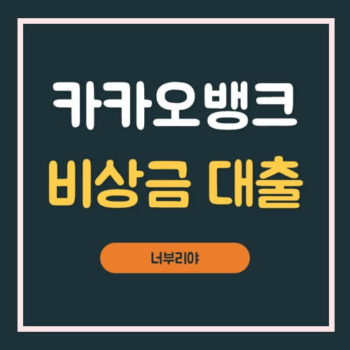  카카오뱅크 비상금대출 금리 및 대출한도 확인!!