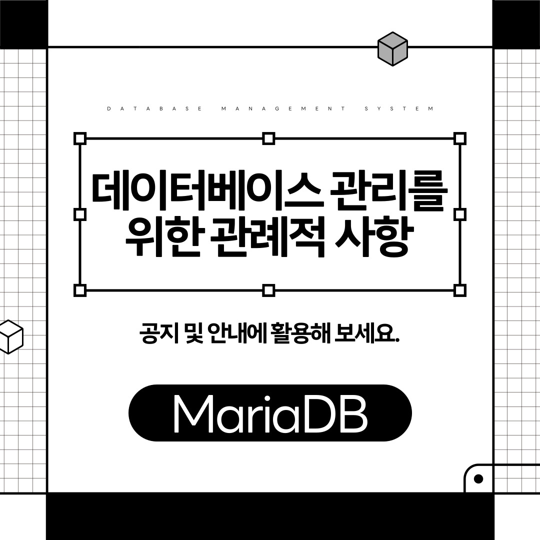 [DBMS]MariaDB 데이터베이스 관리를 위한 관례적 사항