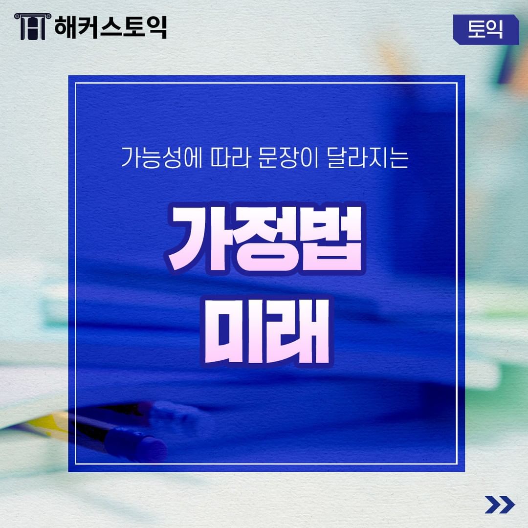  가정법 미래 문법 공부!