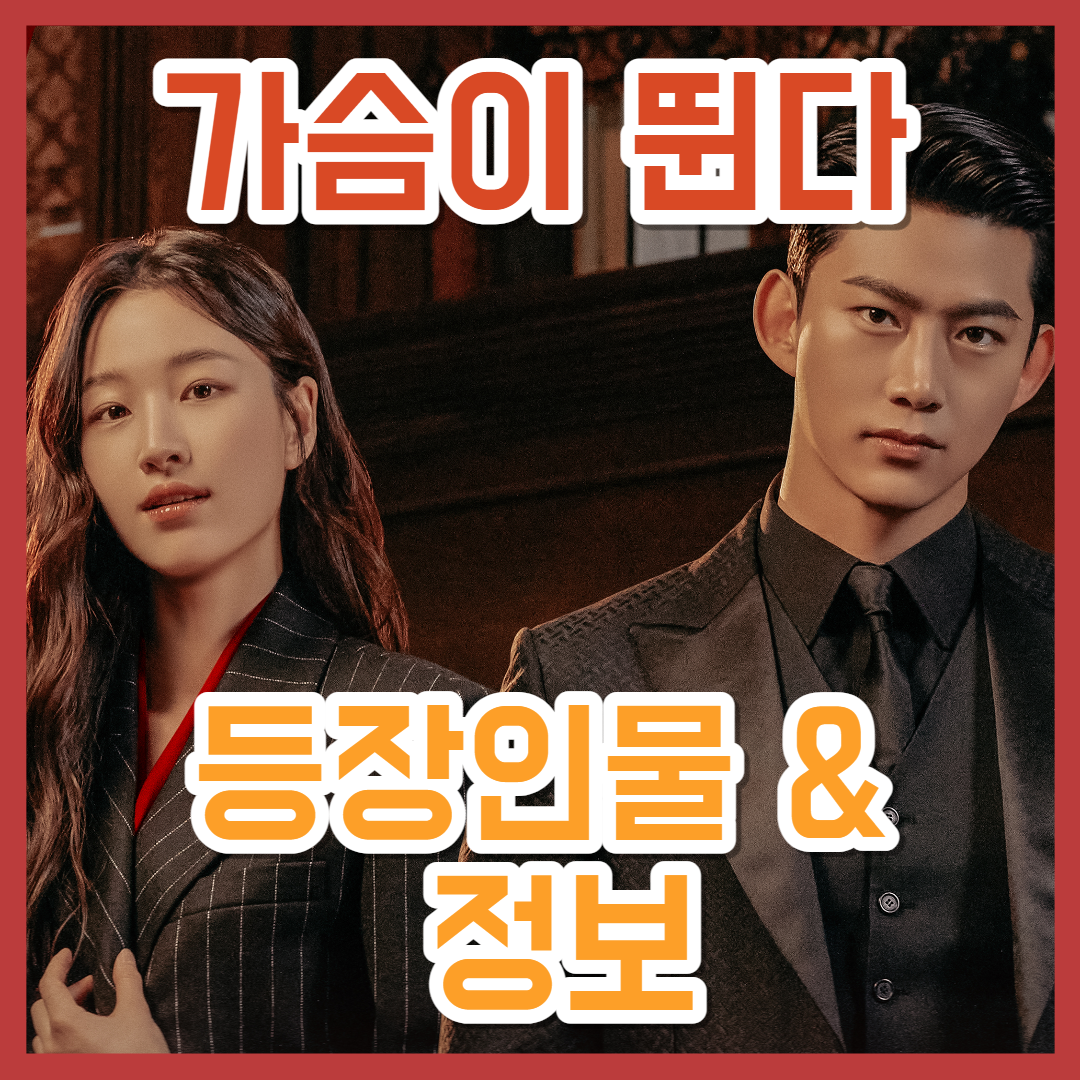  가슴이 뛴다 출연진 등장인물 및 정보