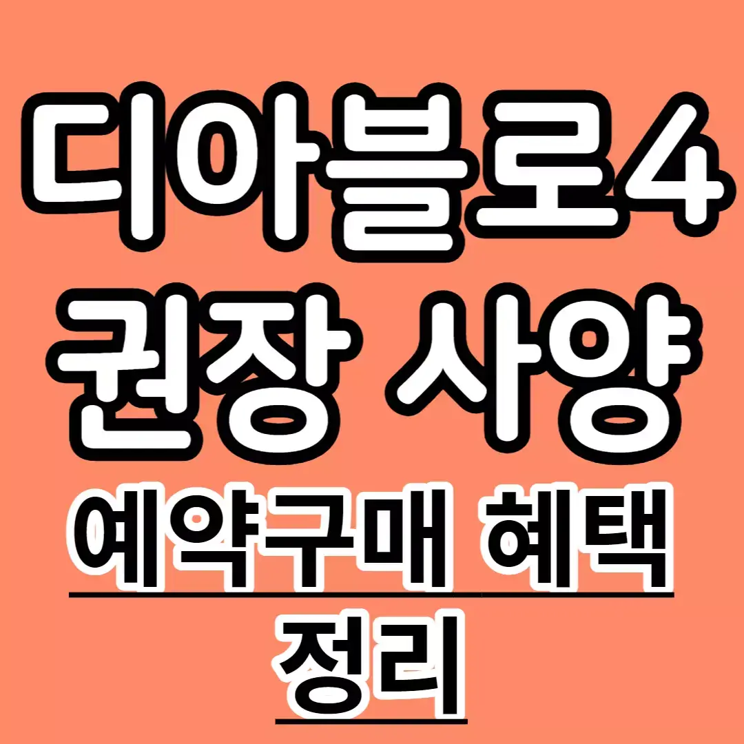디아블로4-권장-사양-및-예약구매-혜택-썸네일