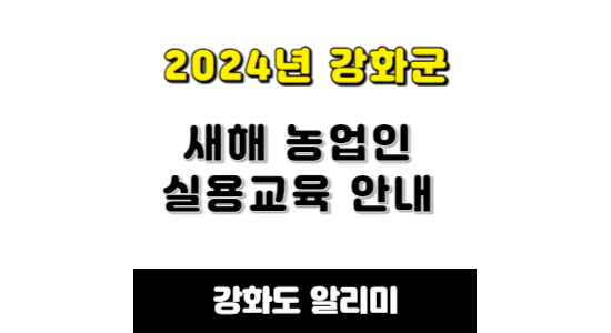 2024년 강화군 새해 농업인 실용교육