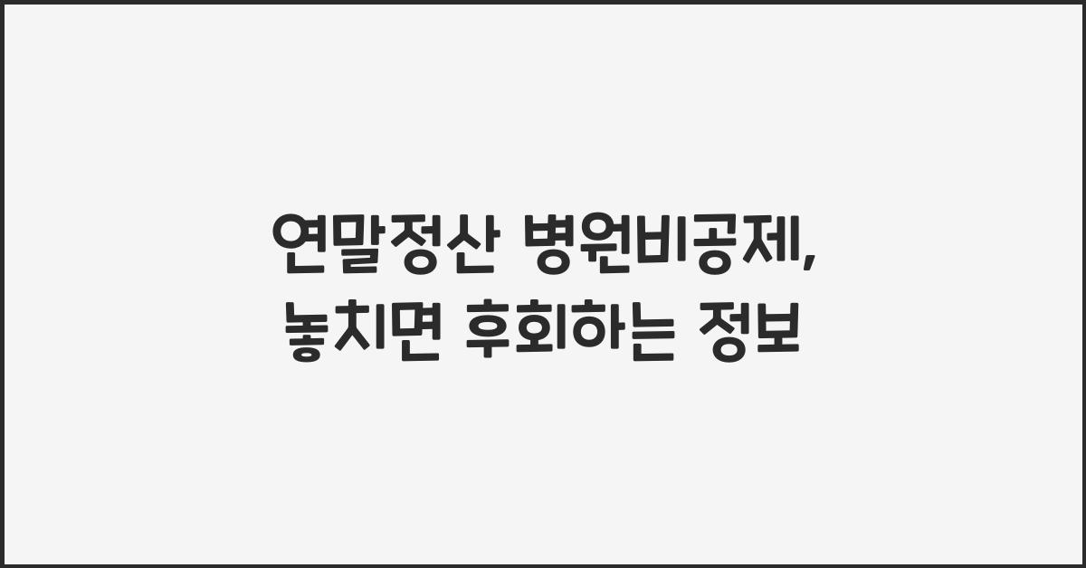 연말정산 병원비공제