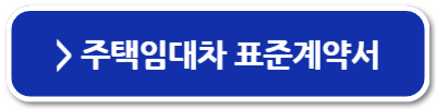 공인중개사 없이 임대차 계약서 작성하는 방법