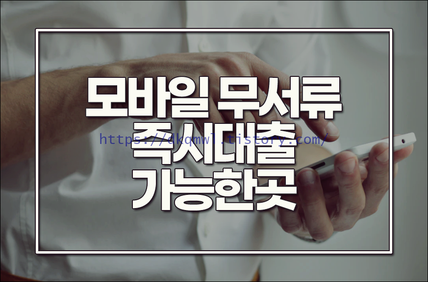  모바일즉시대출 무서류즉시 가능한곳은