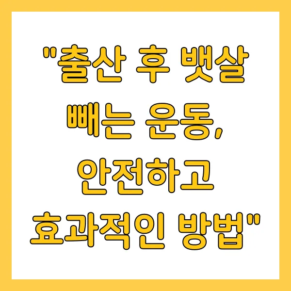 출산 후 뱃살 빼는 운동