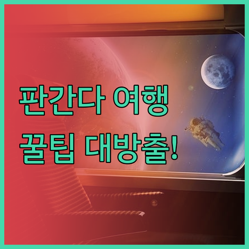 판간다란 여행 완벽 가이드? 숙소 추
