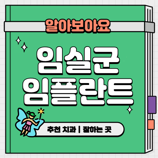 This is 임실군 임플란트 가격 추천 치과 &#124; 뼈이식 통증