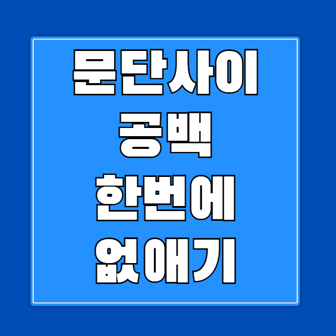 워드 문단 줄 사이 엔터 간격 여백 공백 한번에 없애기: 간단한 해결책
