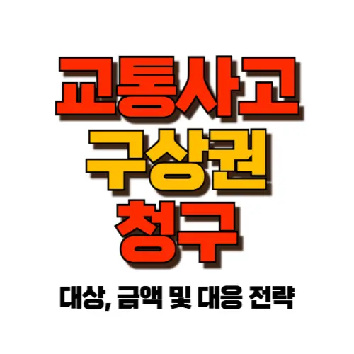 교통사고 구상권 청구