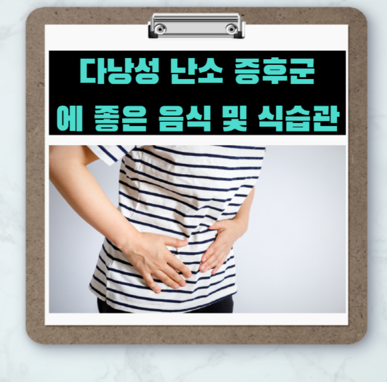  '다낭성 난소 증후군'에 좋은 식습관 및 음식들 3분정리
