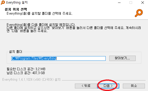 Everything 설치