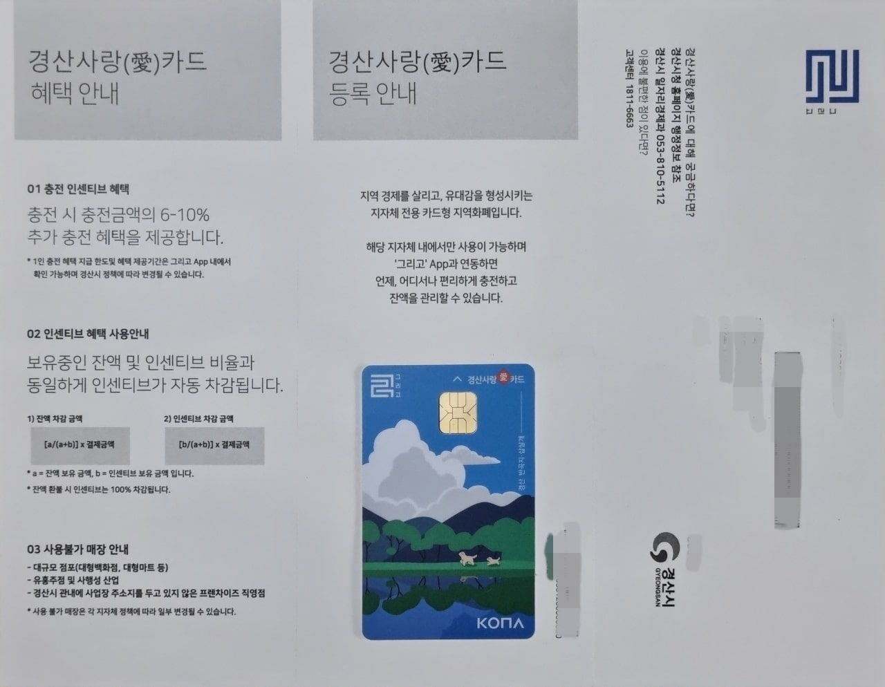 경산사랑카드 안내문입니다. 카드 윗면에 경산의 대표적 사진 명소인 반곡지를 그려놨군요.