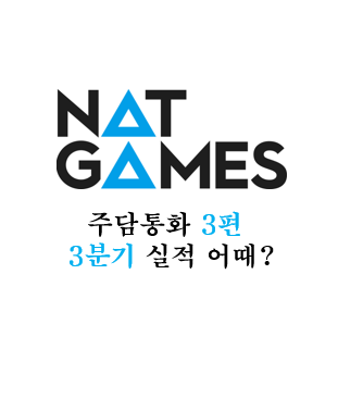  [넷게임즈] 주담통화 3편 - 211028