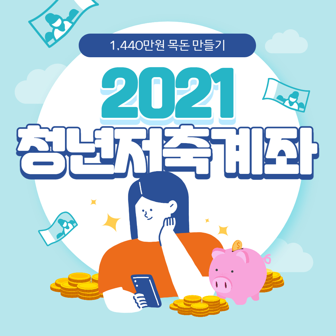 2021-청년저축계좌-신청방법