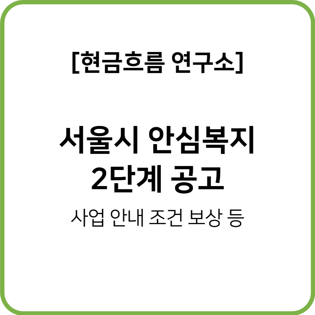  2023년 서울 안심소득 시범사업 2단계 참여가구 모집 안내! 쉽게 알아보도록 하겠습니다!