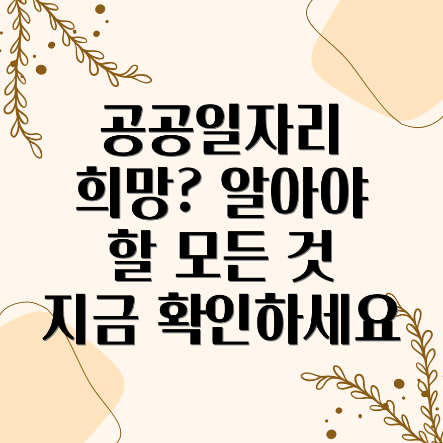 공공일자리