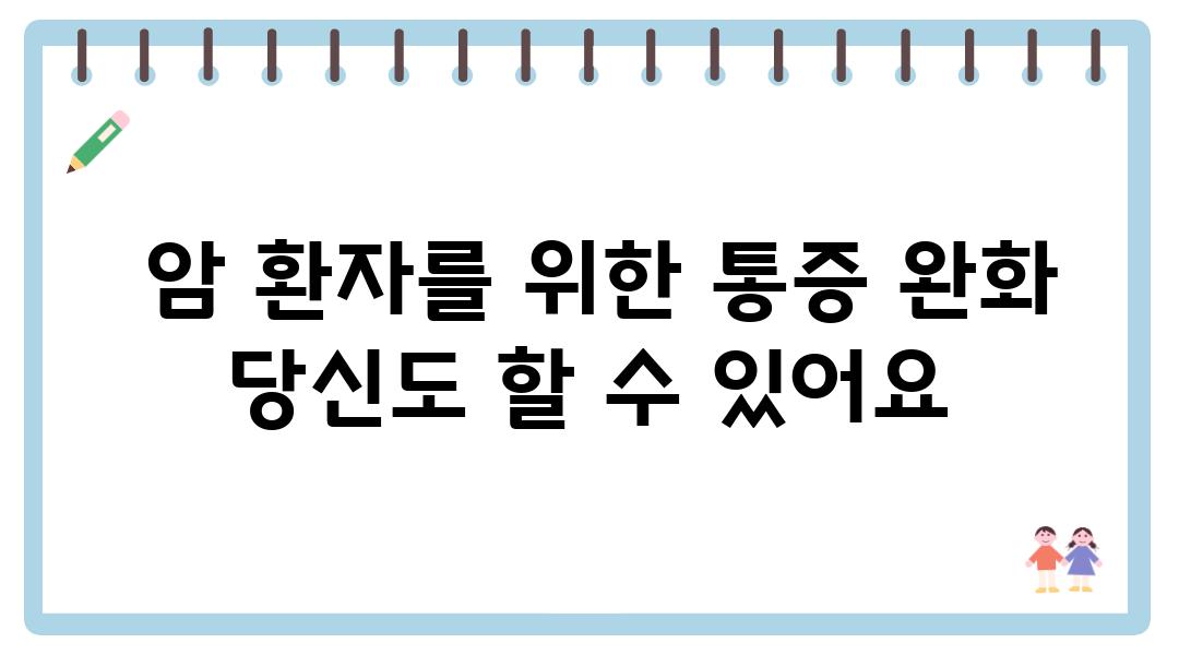  암 환자를 위한 통증 완화 당신도 할 수 있어요