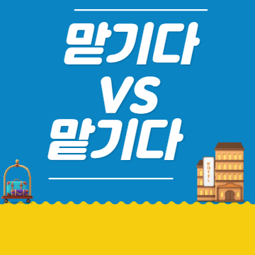  맏기다 맡기다 올바른 맞춤법은 무엇인가요?