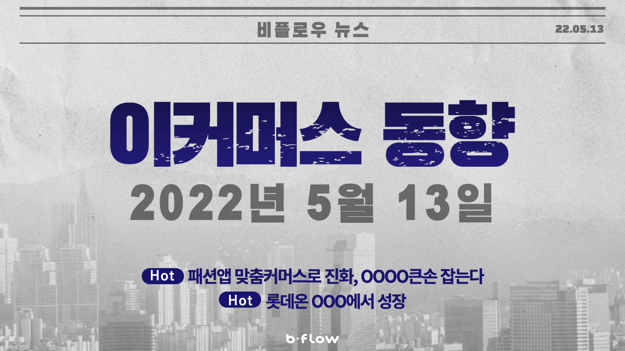  [데일리 이커머스 뉴스] 22.05.13 이커머스 동향 한 눈에 보기!
