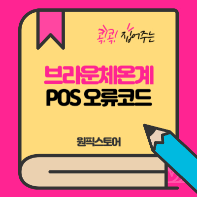 브라운체온계 POS 오류코드