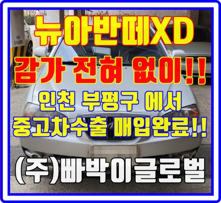  뉴아반떼XD 중고차수출로 판매를 해야되는이유! 폐차금지!