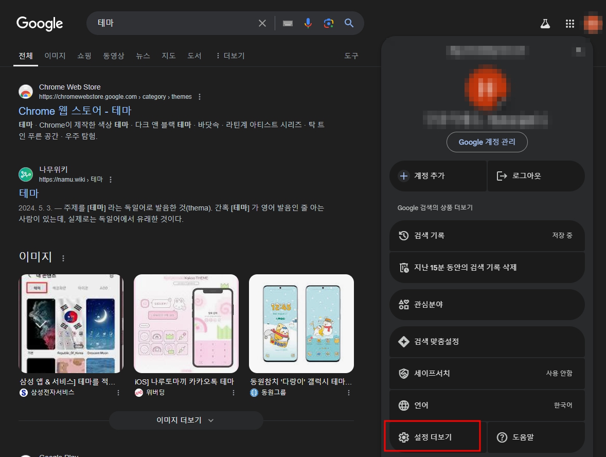 검색 페이지의 우측 상단 본인 계정 아이콘 클릭. 나타나는 메뉴 중 맨 아래 설정 더보기 클릭