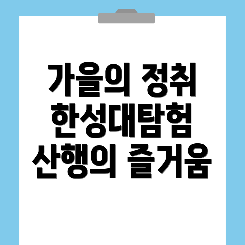 한성대입구역 가을 산행