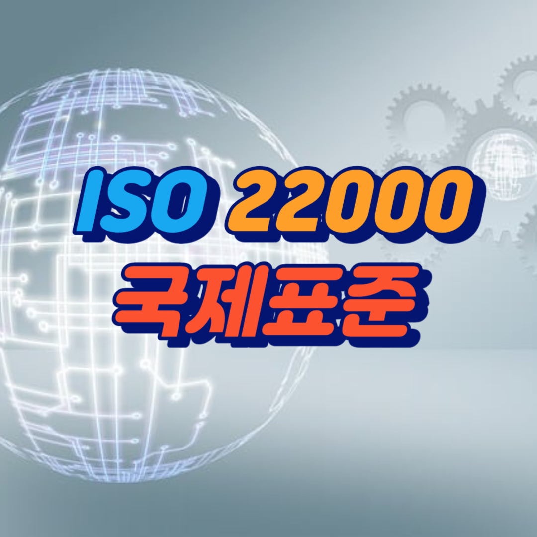 ISO 22000 국제표준에 관한 내용을 알리는 이미지