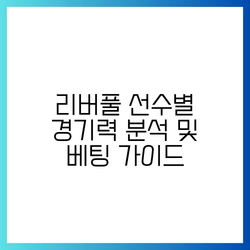 리버풀 선수별 경기력 분석 및 베팅 가이드