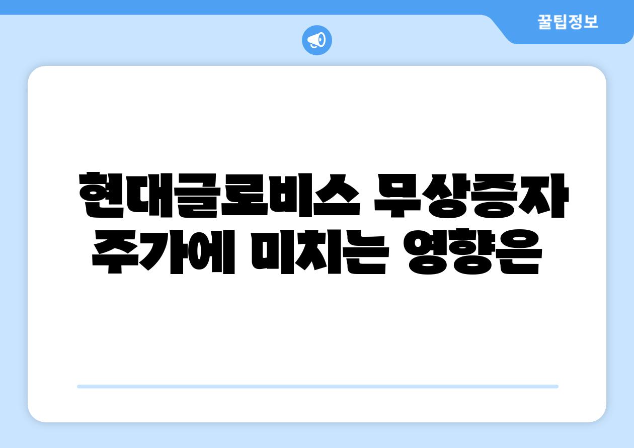 현대글로비스 무상증자 주가에 미치는 영향은