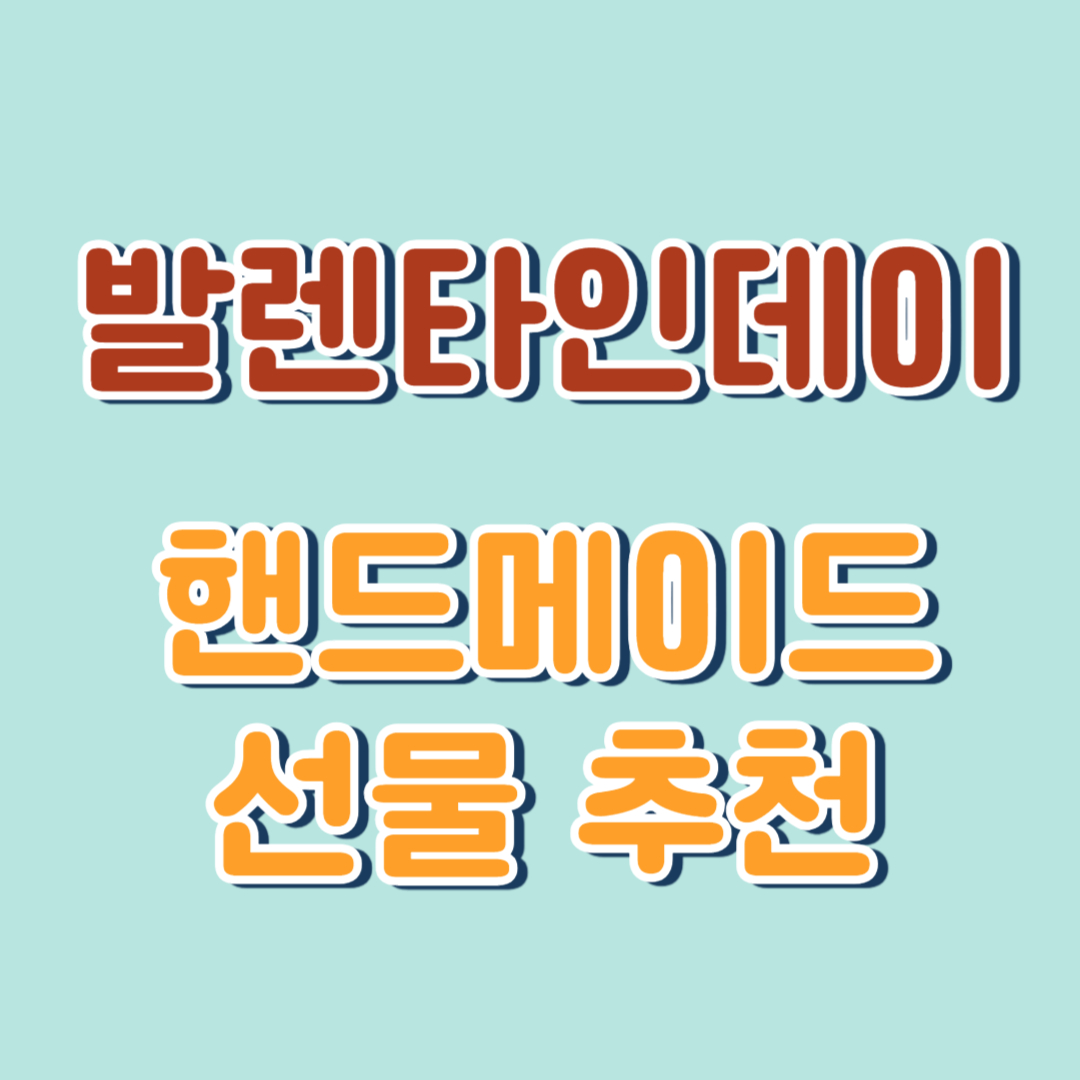 발렌타인데이 핸드메이드