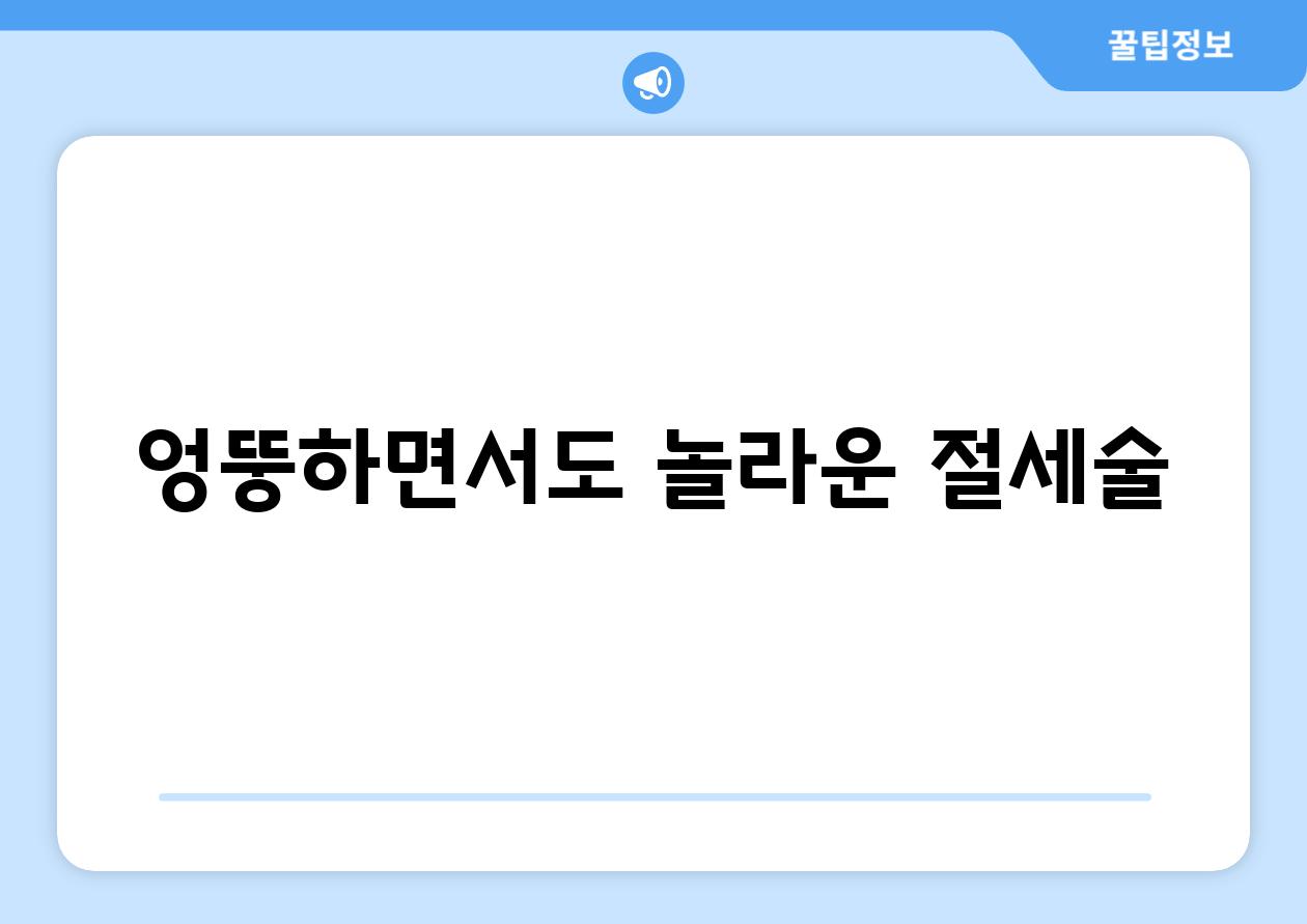 엉뚱하면서도 놀라운 절세술