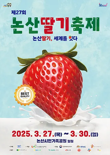 2025년 제 27회 논산 딸기축제 대 공개, 일정 확인했나요?