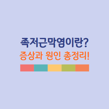 족저근막염이란? 족저근막염 증상 원인 총정리!
