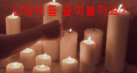  [올겨울은] 난방비 절약 팁