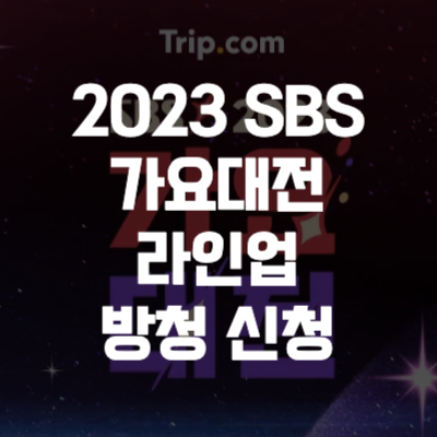 2023 SBS 가요대전 라인업 방청 신청 방법