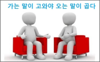 가는 말이 고와야 오는 말이 곱다