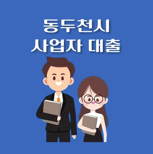 썸네일-동두천-사업자대출-신청자격-한도조회