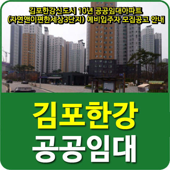  김포한강신도시 10년 공공임대아파트 (자연앤이편한세상3단지) 예비입주자 모집공고 안내